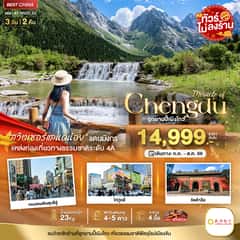 มหัศจรรย์…เฉิงตู ปี้เผิงโกว (พักโรงแรม 4-5 ดาว / ไม่ลงร้าน)