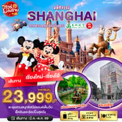 มหัศจรรย์…เซี่ยงไฮ้ DISNEYLAND เต็มวัน