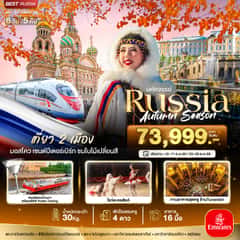 มหัศจรรย์…RUSSIA มอสโคว เซนต์ปีเตอร์เบิร์ก ชมฤดูใบไม้ร่วง