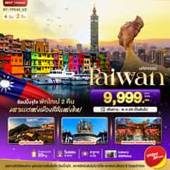 มหัศจรรย์..TAIWAN ช้อปปิ้งจุใจ Street Food จัดเต็ม พักไทเป 2 คืน
