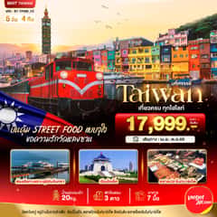 มหัศจรรย์..TAIWAN บินคุ้ม เที่ยวครบ Street Food แบบจุใจ
