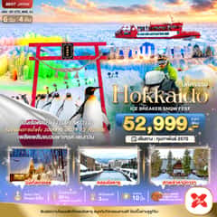 มหัศจรรย์ HOKKAIDO ICE BRAKER SNOWFEST