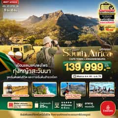 มหัศจรรย์…South Africa ดินแดนแห่งพงไพร นอนหรู The Palace Lost city ล่องเรือแหลม Good Hope