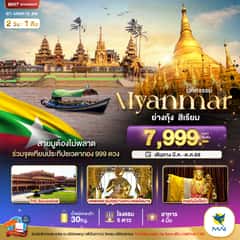 มหัศจรรย์..เมียนมาร์ ย่างกุ้ง สิเรียม ร่วมจุดเทียนประทีปชเวดากอง 999 ดวง