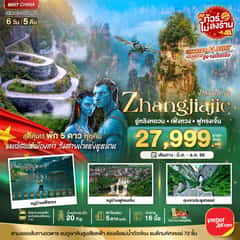 มหัศจรรย์ จางเจียเจี้ย เฟิ่งหวง ฟูหรงเจิ้น (พัก 5 ดาว ไม่ลงร้าน)