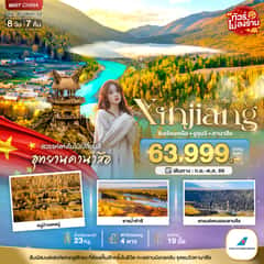 มหัศจรรย์..ซินเจียงเหนือ อูรุมฉี สวรรค์ใบไม้เปลี่ยนสี คานาสือ