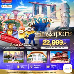 มหัศจรรย์.สิงค์โปร์ ยูนิเวอร์แซล สตูดิโอ+Free Day 4 วัน 3 คืน (พักย่าน Orchard)