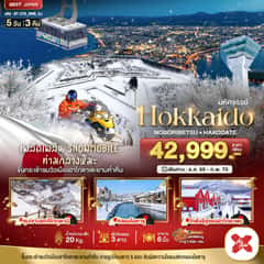 มหัศจรรย์ HOKKAIDO โนโบริเบ็ทสึ ฮาโกดาเตะ