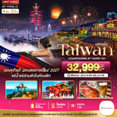 มหัศจรรย์..TAIPEI COUNTDOWN 2027 ชมพลุสุดอลังการ เช็คอินครบทุกแลนด์มาร์ก