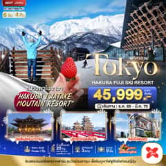 มหัศจรรย์…TOKYO HAKUBA FUJI SKI WINTER 6D4N