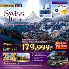 มหัศจรรย์…สวิตเซอร์แลนด์ อิตาลี พิชิต 2 ยอดเขา ช้อปปิ้งมิลาน *การันตีพัก Zermatt* กรุ๊ป 10 ท่าน