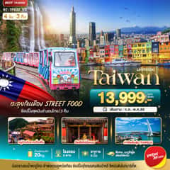 มหัศจรรย์..TAIWAN นอนไทเป 3 คืน ตะลุยกินเมือง Street Food