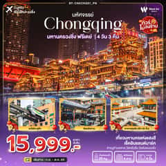 มหัศจรรย์…ฉงชิ่ง ฟรีเดย์