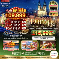 มหัศจรรย์…ยุโรปตะวันออก บินตรง Christmas Market 2026 สวย ครบ คุ้ม ที่สุดแห่งปี