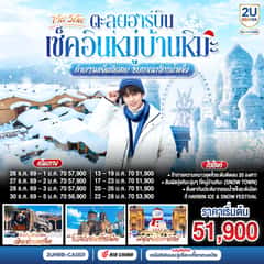 ตะลุยฮาร์บิน เช็คอินหมู่บ้านหิมะ ท้าความเย็นติดลบ ซบอาณาจักรน้ำแข็ง 7 วัน 5 คืน โดยการบิน แอร์ ไชน่า (CA)
