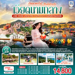 เวียดนามครั้งนี้……ต้องไปด้วยกัน เวียดนามกลาง ดานัง ฮอยอัน พักบานาฮิลล์ ล่องเรือลอยกระทงเมืองโบราณฮอยอัน 4 วัน 3 คืน โดยสายการบิน Thai Vietjet Air (VZ)