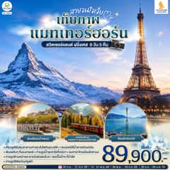 สวยจนใจเจ็บ เก็บภาพแมทเทอร์ฮอร์น สวิตเซอร์แลนด์ ฝรั่งเศส 8 วัน 5 คืน โดยสายการบินสิงคโปรแอร์ไลน์ (SQ)