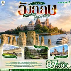 อังกฤษ Own day ฟูลเดย์ ฟีลกู้ด อังกฤษ 7 วัน 5 คืน โดยสายการบิน EVA Air (BR)