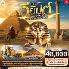 มนต์เสน่ห์ไคโร อ้อมกอดอเล็กซานเดรีย อียิปต์ 6 วัน 3 คืน โดยสายการบิน Emirates (EK)