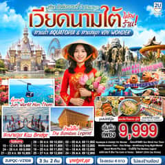 เวียดนามใต้ ฟูก๊วก ชิลล์ครบจบที่ 2 สวนสนุก สวนน้ำ Aquatopia & สวนสนุก Vin Wonder (ไม่ลงร้านรัฐบาล) 3 วัน 2 คืน โดย Vietjet Air (VZ) [บินเช้า–กลับเย็น]