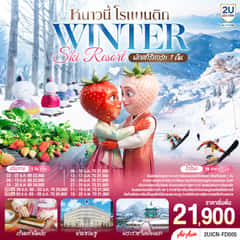 หนาวนี้ โรแมนติก WINTER SKI RESORT 5 วัน 3 คืน โดยสายการบินแอร์เอเชีย (FD)
