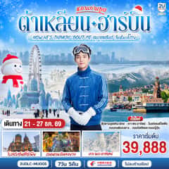 หลานท่านทูต ต้าเหลียน ฮาร์บิน NOW HE’S THINKING ABOUT ME สนุกสุขสันต์ วันหิมะโปรย 7 วัน 5 คืน โดย สายการบิน ไชน่า อีสเทิร์น