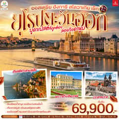 บูดาเปสต์ที่ถูกต้อง ล่องเรือดานูบ ยุโรปตะวันออก ออสเตรีย ฮังการี สโลวาเกีย เช็ก 8 วัน 5 คืน โดยสายการบิน EMIRATES (EK)