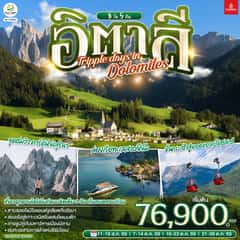 อิตาลี TRIPPLE DAYS IN DOLOMITES 8 วัน 5 คืน โดยสายการบิน EMIRATES (EK)