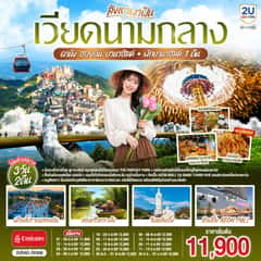 สิงหาพาฟิน…. เวียดนามกลาง ดานัง ฮอยอัน บานาฮิลล์ พักบานาฮิลล์ 1 คืน 3 วัน 2คืน โดยสายการบิน Emirates (EK) ไม่ลงร้านรัฐบาล