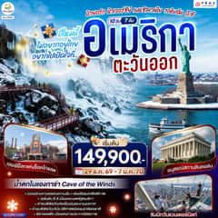 ปีใหม่นี้ไม่อยากอยู่ไทย… อยากไปเปิดใจที่ อเมริกาตะวันออก (นิวยอร์ก นิวเจอร์ซีย์ เพนซิลเวเนีย วอชิงตัน ดี.ซี.) 10 วัน 7 คืน โดยสายการบิน China Airlines (CI)