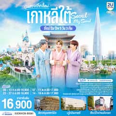 เชียงใหม่ เที่ยวเกาหลี..ช้อป ชิม ชิล.. Seoul My Seoul 5 วัน 3 คืน โดยสายการบิน แอร์ปูซาน (BX)
