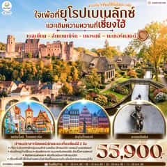 ใจเพ้อที่ยุโรปเบเนลักซ์ แวะเติมความหวานที่เซี่ยงไฮ้ เบลเยี่ยม – ลักเซมเบิร์ก – เยอรมนี – เนเธอร์แลนด์ แวะเที่ยวเซี่ยงไฮ้ทั้งไปและกลับ 10 วัน 5 คืน โดยสายการบิน Juneyao