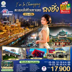 บินตรงเชียงใหม่ I’M IN CHONGQING ตะลอนไปทั่ว..มหานครฉงชิง 5 วัน 4 คืน ** เที่ยวเต็มอิ่ม..ไม่ลงร้านช้อป** โดยสายการบิน West Air (PN)