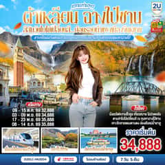 หลานท่านทูต ต้าเหลียน ฉางไป๋ซาน สีสันวันใบไม้เปลี่ยนสี ย้อนรอยกำแพงเมืองจีนหู่ซาน 7 วัน 5 คืน โดย สายการบิน ไชน่า อีสเทิร์น
