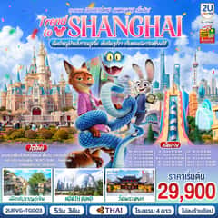 เซี่ยงไฮ้ Trend to Shanghai ดื่มด่ำเมืองโบราณอู่เจิ้น เช็คอินซูโจว เก็บแลนด์มาร์คเซี่ยงไฮ้ 5วัน 3คืน ตะลอน Disneyland Shangahi เต็มวัน โดยสายการบิน Thai Airways (TG)