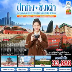 ปักกิ่ง-ชิงเต่า มหานครแห่งจักรพรรดิ สู่ทะเลสีครามแห่งซานตง เว่ยไห่ เยียนไถ ชิงเต่า6 วัน 5 คืน (นั่งรถไฟความเร็วสูง) โดยสายการบิน Cathay Pacific (CX)