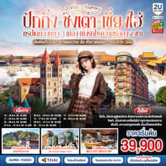 ปักกิ่ง – ชิงเต่า – เซี่ยงไฮ้ 3 Vibes Journey 6 วัน 5 คืน ทริปเดียว เที่ยว 3 เมือง (นั่งรถไฟความเร็วสูง 2 ขา) บินลัดฟ้า ตามรอยวัฒนธรรม ชิม ช้อป แลนด์มาร์กดัง โดยสายการบิน Thai Airways (TG)