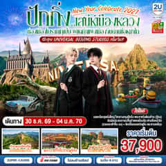 ปักกิ่ง..เสน่ห์เมืองหลวง New Year Celebrate 2027 6วัน 4คืน ท่องเมืองโบราณกู๋เป่ย พิชิตกำแพงเมืองจีนด่านซือหม่าไถ ตะลุย Universal Beijing Studios เต็มวัน!! โดยสายการบิน Air China (CA)
