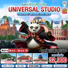ปักกิ่ง New Year Celebrate 2027 5วัน 3คืน ตะลุยสวนสนุก UNIVERSAL STUDIO เต็มวัน!! โดยสายการบิน Air China (CA)