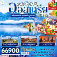 เหวี่ยงเธอเข้าปราก แล้วลากเธอไปบูดาเปสต์ เชก ออสเตรีย ฮังการี 8 วัน 5 คืน โดยสายการบิน TURKISH (TK)