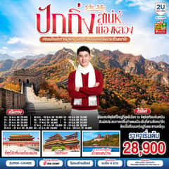 ปักกิ่ง..เสน่ห์เมืองหลวง 5วัน 3คืน ท่องเมืองโบราณกู๋เป่ย พิชิตกำแพงเมืองจีนด่านซือหม่าไถ โดยสายการบิน Air China (CA)