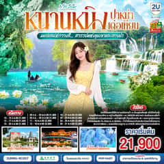 หนานหนิง ปาหม่า เต๋อเทียน มนต์เสน่ห์กวางสี… สวรรค์แห่งขุนเขาและสายน้ำ *ทัวร์ไม่ลงร้านรัฐบาล* 6 วัน 5 คืน โดยสายการบิน Spring Airlines (9C)