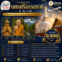 นครศรีธรรมราช 2 วัน 1 คืน ไหว้พระบรมธาตุเมืองนคร มรดกโลก UNESCO แห่งใหม่ของไทย • ขอพรไอ้ไข่ • สักการะพ่อท่านคล้าย • หมู่บ้านคีรีวง (โรงแรม 4 ดาว) สายการบิน Nok Air (DD550/DD557)