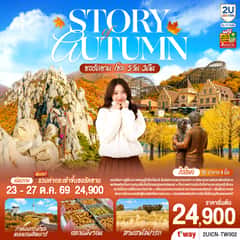 Story of Autumn ซอรัคซาน โซล 5วัน 3คืน โดยสายการบินทีเวย์ (TW)