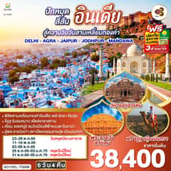 ขี่อูฐ INDIA เมือง PINK & BLUE CITY ปักหมุดสีสันสู่ความวิบวับสามเหลี่ยมทองคำ DELHI – AGRA – JAIPUR – JODHPUR – MANDAWA 6 วัน 4 คืน โดยสายการบิน Thai Airways (TG)