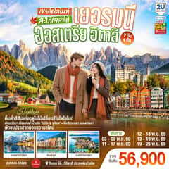 เยอรมนี ออสเตรีย อิตาลี เขยโดโลไมต์ สะใภ้เจลาโต้ เที่ยวอุทยานแห่งชาติโดโลไมท์ สวยมาก บรรยากาศใบไม้เปลี่ยนสี ชิมไอติมเจลาโต้ที่อิตาลีประเทศต้นกำเนิด 7 วัน 4 คืน โดยสายการบิน EMIRATES (EK)