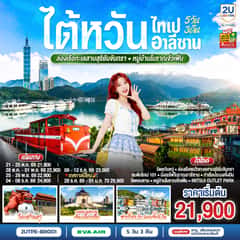 ไต้หวัน ไทเป อาลีซาน ล่องเรือทะเลสาบสุริยันจันทรา หมู่บ้านโบราณจิ่วเฟิ่น 5วัน 3คืน โดยสายการบิน EVA AIR (BR)