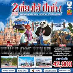 เซี่ยงไฮ้ ปักกิ่ง 2 Iconic Theme Parks Shanghai Disneyland + Universal Studio Beijing (นั่งรถไฟความเร็วสูง) 6 วัน 5 คืน โดยสายการบิน Thai Airways (TG)