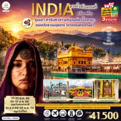 INDIA ดวงใจต้องมนต์ขุนเขา ดารัมซาล่า แห่งองค์ดาไลลามะ จรดศรัทธาอมฤตสาร์ วิหารทองคำกลางน้ำ 6วัน 4คืน โดยสายการบิน Thai Airways (TG)