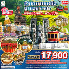 บินตรงเชียงใหม่ เวียดนามเหนือ ฮานอย ซาปา ..พิชิตยอดเขา..ฟานซีปัน 4 วัน 3 คืน โดยสายการบิน แอร์เอเชีย (FD) ** พักโรงแรม ระดับ 4 ดาว **